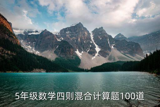 計算題六年級有答案100道_六年級數學計算題100道_六年級100道算術題