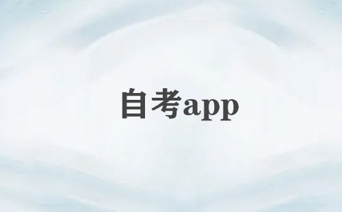 自考app大全-自考app哪個好